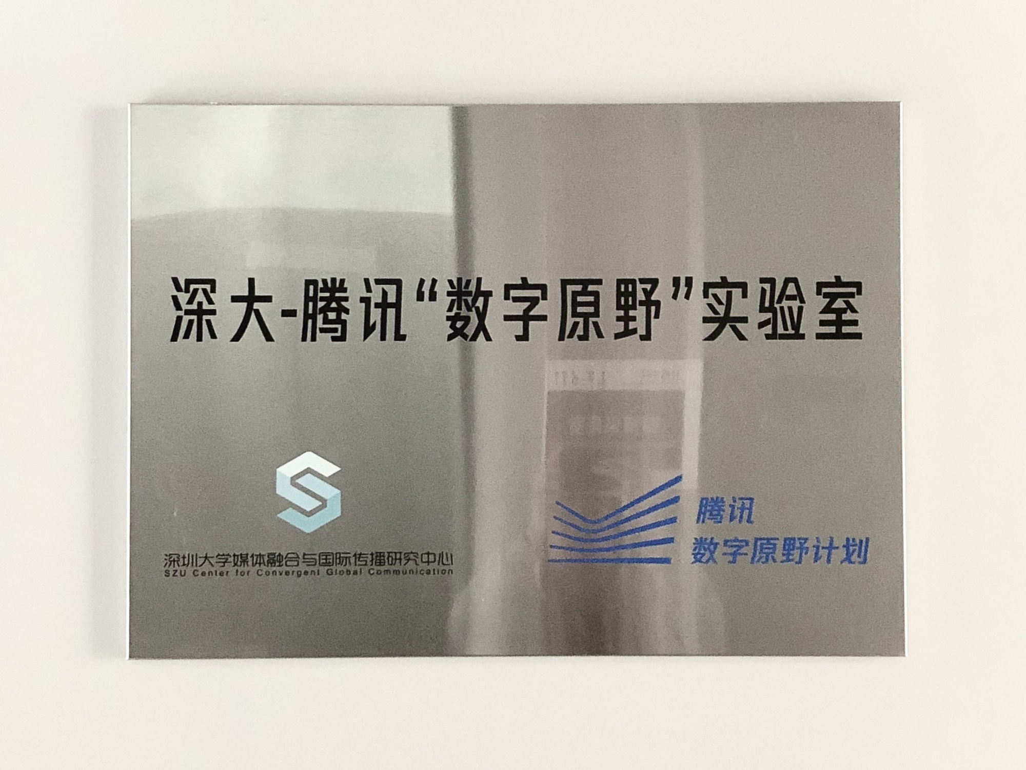 数字原野实验室挂牌.jpg